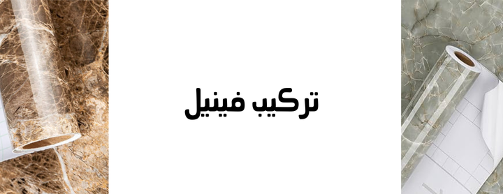 تركيب فينيل